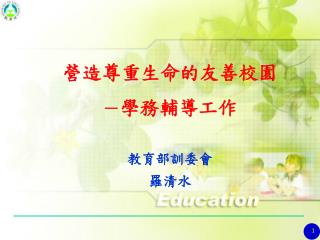營造尊重生命的友善校園 － 學務輔導工作
