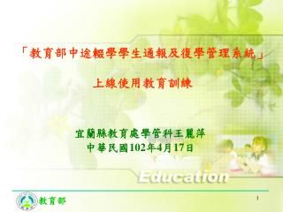 「教育部中途輟學學生通報及復學管理系統」 上線使用教育訓練