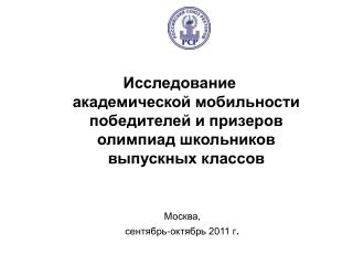 Москва, сентябрь-октябрь 2011 г .