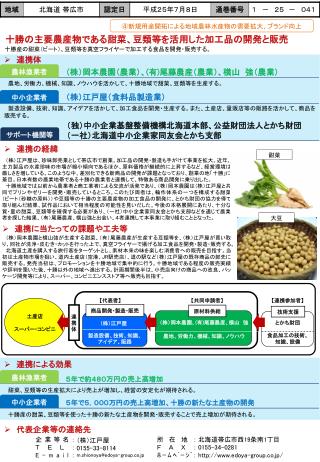 十勝の主要農産物である甜菜、豆類等を活用した加工品の開発と販売