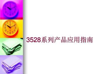 3528 系列产品应用指南