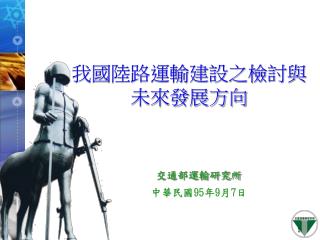 交通部運輸研究所 中華民國95年 9 月 7 日