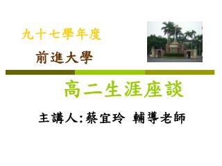 高二生涯座談