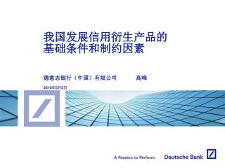 我国发展信用衍生产品的基础条件和制约 因素