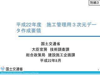 平成 22 年度　施工管理用３次元データ作成要領