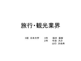 旅行・観光業界