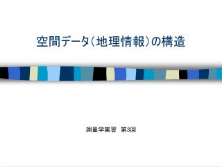 空間データ（地理情報）の構造
