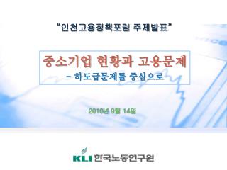 중소기업 현황과 고용문제 - 하도급문제를 중심으로