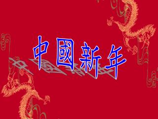中國新年