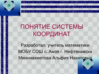 ПОНЯТИЕ СИСТЕМЫ КООРДИНАТ