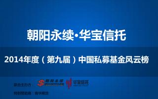 朝阳永续·华宝 信托 2014 年度（第九届）中国私募 基金风云榜