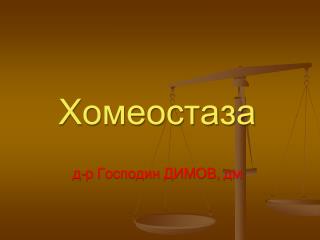 Хомеостаза д-р Господин ДИМОВ , дм