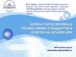 ШЛЯХИ ТАРНСФОРМАЦІЇ ПРОФЕСІЙНИХ СТАНДАРТІВ В ОСВІТНІ НА ОСНОВІ НРК