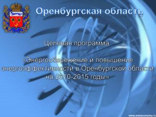 Оренбургская область
