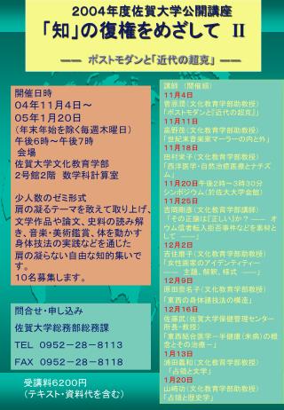 ２００４年度佐賀大学公開講座 「知」の復権をめざして　 II ―― ポストモダンと「近代の超克」 ――