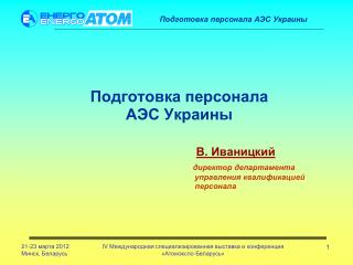Хмельницкая АЭС Khmelnitsky NPP
