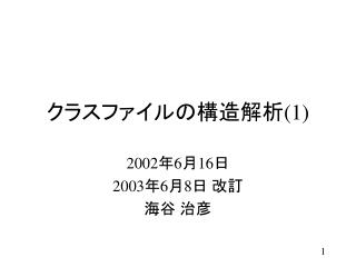 クラスファイルの構造解析 (1)