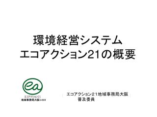 環境経営システム エコアクション 21 の概要