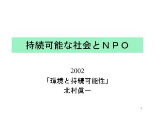 持続可能な社会とＮＰＯ