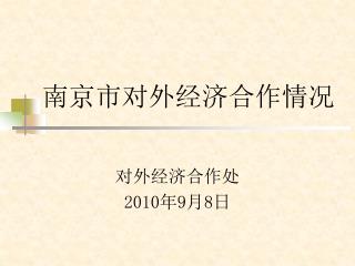 南京市对外经济合作情况