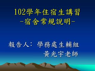 102 學年住宿生講習 - 宿舍常規說明 -