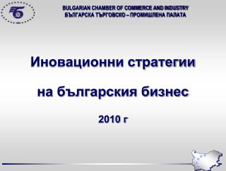 BULGARIAN CHAMBER OF COMMERCE AND INDUSTRY БЪЛГАРСКА ТЪРГОВСКО – ПРОМИШЛЕНА ПАЛАТА