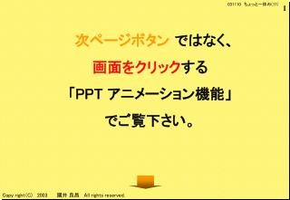 次ページボタン ではなく、 画面をクリック する 「 PPT アニメーション機能」 でご覧下さい。