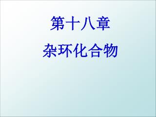 第十八章 杂环化合物