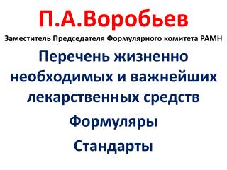 П.А.Воробьев Заместитель Председателя Формулярного комитета РАМН