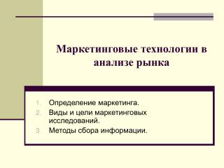 Маркетинговые технологии в анализе рынка