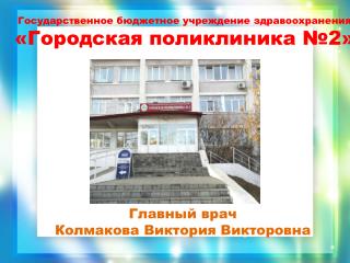 Государственное бюджетное учреждение здравоохранения «Городская поликлиника №2»