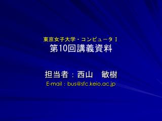 東京女子大学・コンピュ－タ Ⅰ 第 10 回講義資料