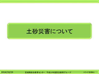 土砂災害について