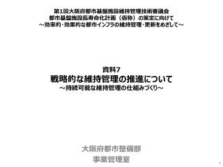 第 1 回大阪府都市基盤施設維持管理技術審議会 都市基盤施設長寿命化計画（仮称）の策定に向けて ～効率的・効果的な都市インフラの維持管理・更新をめざして～