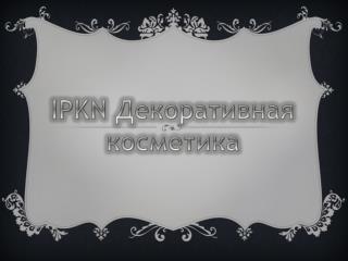 IPKN Декоративная косметика