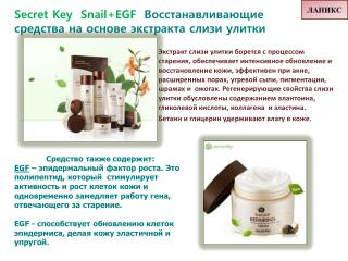 Secret Key Snail+EGF Восстанавливающие средства на основе экстракта слизи улитки