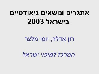 אתגרים ונושאים גיאודטיים בישראל 2003 רון אדלר, יוסי מלצר המרכז למיפוי ישראל