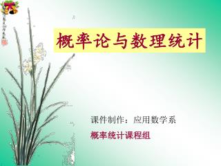 课件制作：应用数学系 概率统计课程组