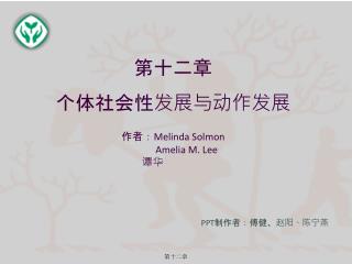 第十二章 个体社会性发展与动作发展 作者： Melinda Solmon Amelia M. Lee