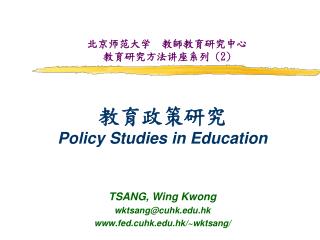 北京师范大学 教師 教育研究中心 教育研究方法讲座系列 (2)