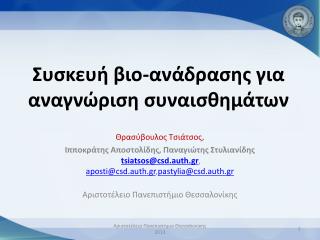 Συσκευή βιο-ανάδρασης για αναγνώριση συναισθημάτων