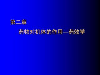 第二章 药物对机体的作用 — 药效学