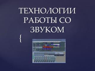ТЕХНОЛОГИИ РАБОТЫ СО ЗВУКОМ