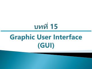 บทที่ 15