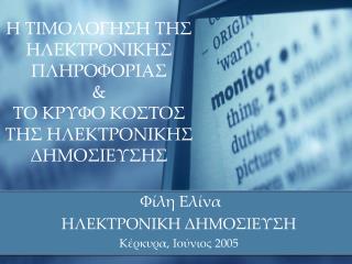 Η ΤΙΜΟΛΟΓΗΣΗ ΤΗΣ ΗΛΕΚΤΡΟΝΙΚΗΣ ΠΛΗΡΟΦΟΡΙΑΣ &amp; ΤΟ ΚΡΥΦΟ ΚΟΣΤΟΣ ΤΗΣ ΗΛΕΚΤΡΟΝΙΚΗΣ ΔΗΜΟΣΙΕΥΣΗΣ