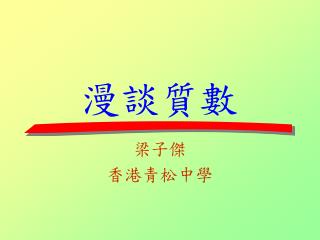 漫談質數