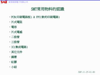 SMT 常用物料的認識