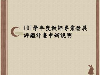 101 學年度教師專業發展 評鑑計畫申辦說明