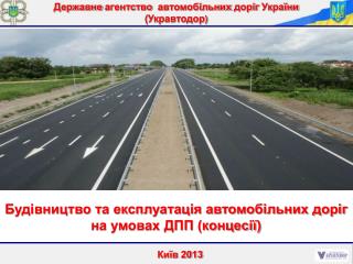 Державне агентство автомобільних доріг України ( Укравтодор )