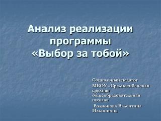 Анализ реализации программы «Выбор за тобой»